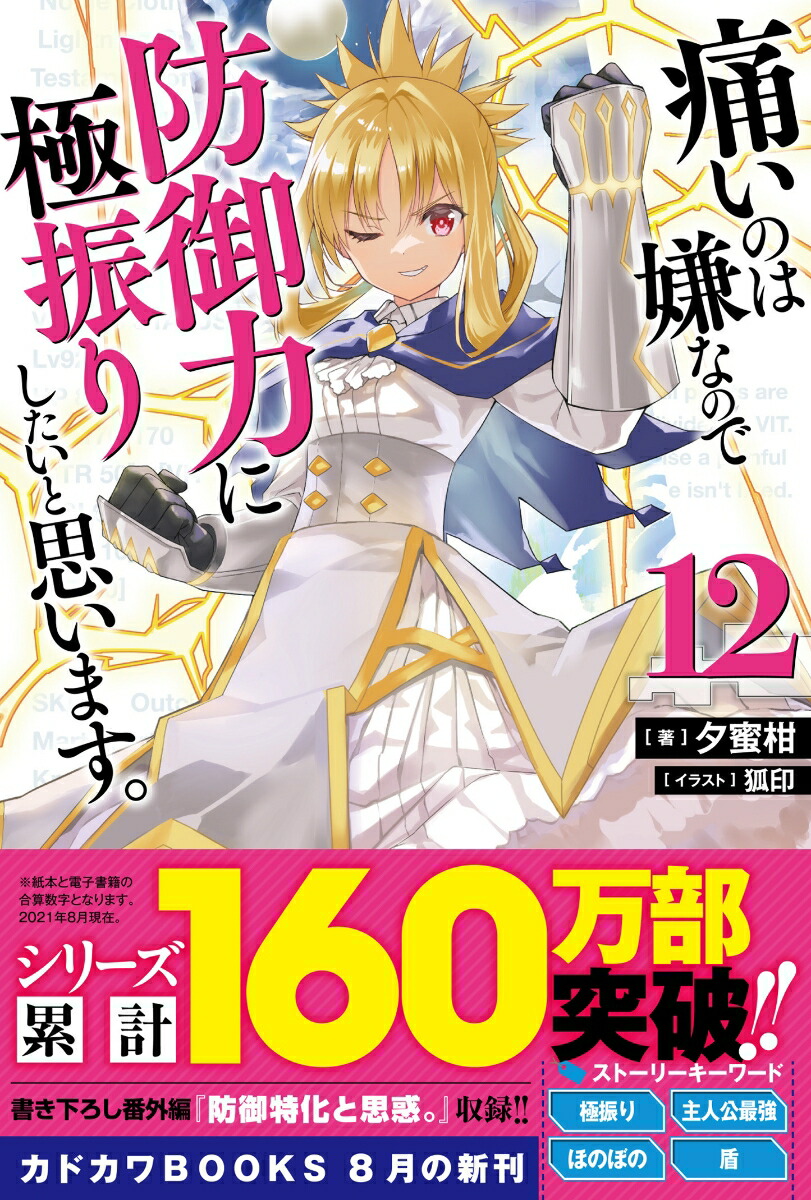 楽天ブックス 痛いのは嫌なので防御力に極振りしたいと思います 12 夕蜜柑 本 楽天ブックス 痛いのは嫌なので防御力に極振りしたいと思います 12 夕蜜柑 本
